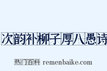 次韵补柳子厚八愚诗是什么意思的图片